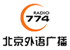 Logo for Beijing Bilingual Radio (北京人民广播电台外语广播) - 774 AM, click for more details